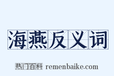 海燕反义词是什么意思的图片